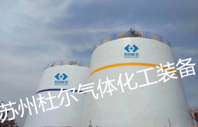 35，Technical advantages of oxygen, nitrogen and argon storage tank in design - Doer equipment