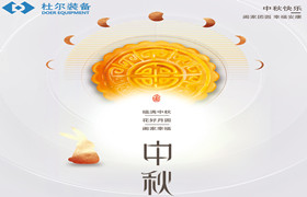 18、Doer equipment, I wish you a Happy Mid Autumn Festival! Family reunion!